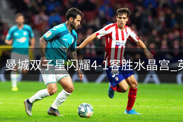 曼城双子星闪耀4-1客胜水晶宫 英超积分榜易主